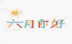 六月主心得体会5篇