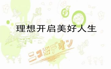 (理想)演讲稿6篇