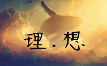 有关理想的演讲稿最新7篇