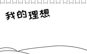 我的理想教育心得体会6篇
