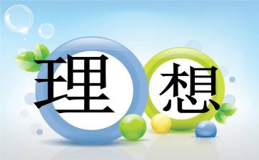 理想生活小作文精选6篇