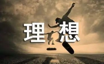 畅谈理想作文7篇