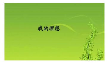 演讲《我的理想》演讲稿模板7篇