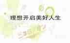 (理想)演讲稿6篇