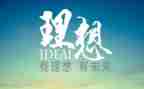 我的理想我的大学作文参考8篇