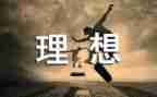 理想职业的演讲稿8篇