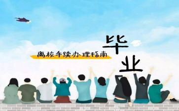 离校教育心得体会8篇