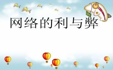 科技的利与弊演讲稿6篇