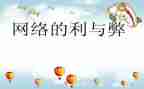 科技的利与弊演讲稿6篇