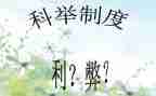 科技的利与弊演讲稿最新6篇