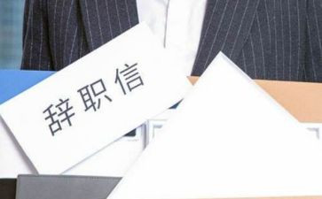 离职范本申请书8篇