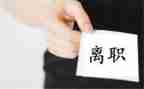 离职书和离职申请书5篇