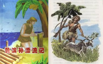 鲁滨逊漂流记心得体会模板8篇