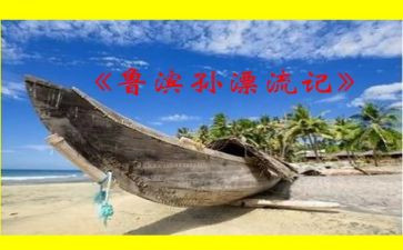 读鲁滨逊心得推荐6篇