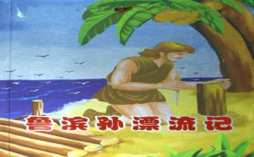 鲁滨孙读书心得体会8篇