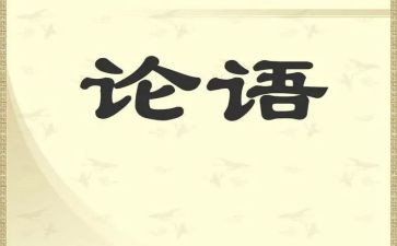 论语及心得6篇