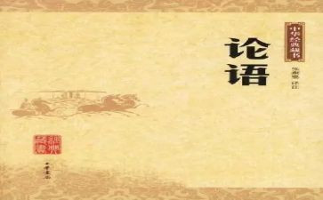 带论语的演讲稿精选5篇