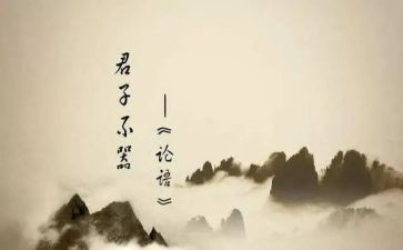 论语及心得推荐8篇