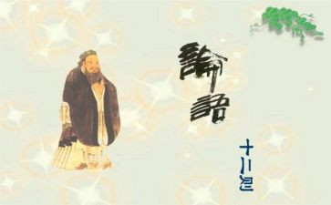 论语演讲稿7篇