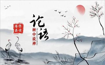 论语感悟心得体会7篇