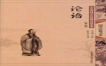 论语课心得体会优秀8篇