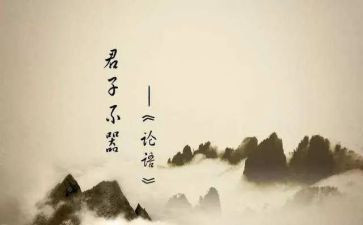 关于论语的心得5篇