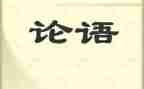 论语及心得6篇