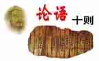 演讲论语的演讲稿推荐6篇