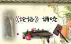 论语课心得体会参考6篇