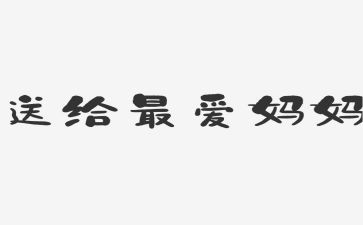 作文妈妈我想对你说300字作文6篇