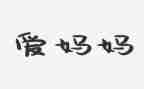 我想对爸爸妈妈说作文300字8篇