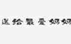 作文妈妈我想对你说300字作文6篇