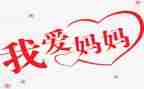 妈妈我长大啦!作文7篇