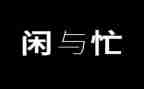 忙满分作文精选8篇
