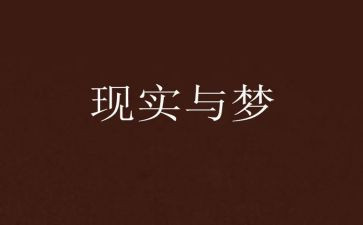 梦开始的演讲稿参考5篇