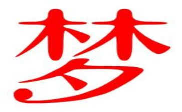 我有一个梦想演讲稿400字范文6篇