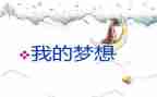 我的,奇思妙想作文精选6篇