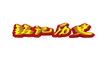 那一天让我铭记600字作文8篇