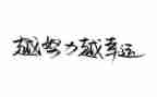 知名人演讲稿参考6篇