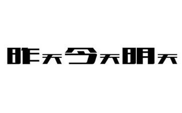 今天明天昨天演讲稿7篇