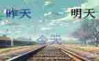 明天我_作文优秀8篇