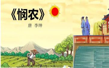 悯农一教案8篇