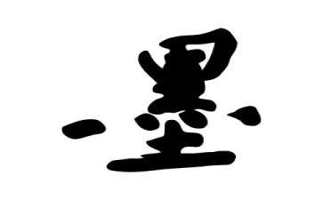 关于墨的心得体会作文精选6篇