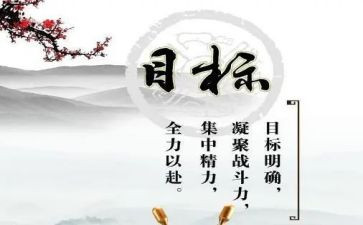 目标工作计划范文5篇