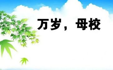 给母校的作文600字8篇