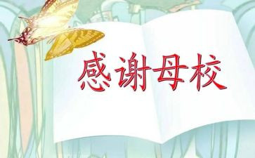 感恩小学母校演讲稿优秀8篇