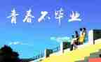 感恩母校的演讲稿范文模板6篇
