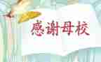感恩小学母校演讲稿优秀8篇