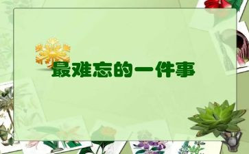难忘国庆作文600字7篇