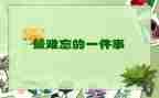 难忘国庆作文600字7篇
